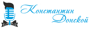 Ведущий Костя Донской